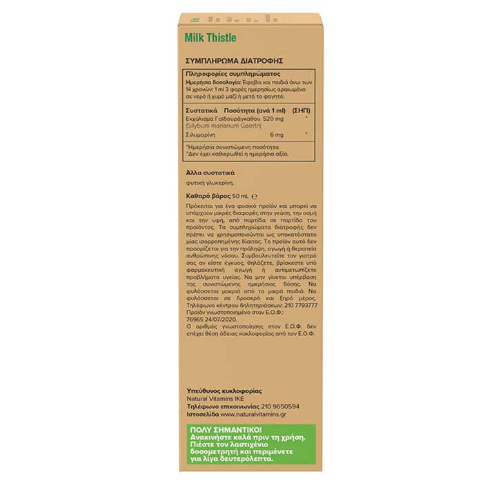 Milk Thistle 50ml - Natural Vitamins / Εκχύλισμα Γαϊδουράγκαθου